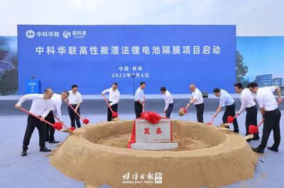 中科华联高性能湿法锂电池隔膜项目正式启动，引领新型膜材料市场新篇章